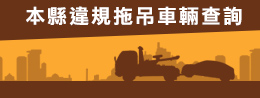 本縣違規拖吊車輛查詢